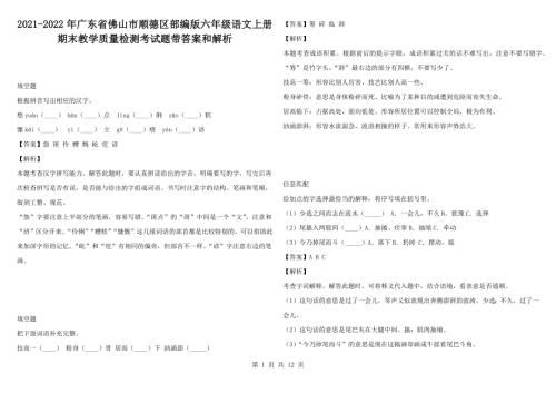 2021-2022年广东省佛山市顺德区部编版六年级语文上册期末教学质量检测考试题带答案和解析.docx