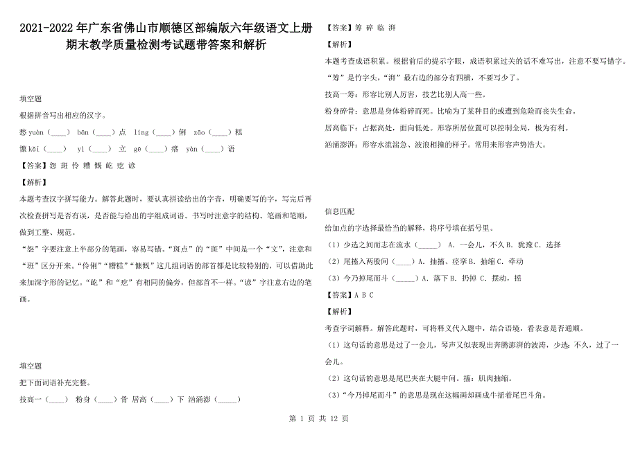 2021-2022年广东省佛山市顺德区部编版六年级语文上册期末教学质量检测考试题带答案和解析.docx_第1页