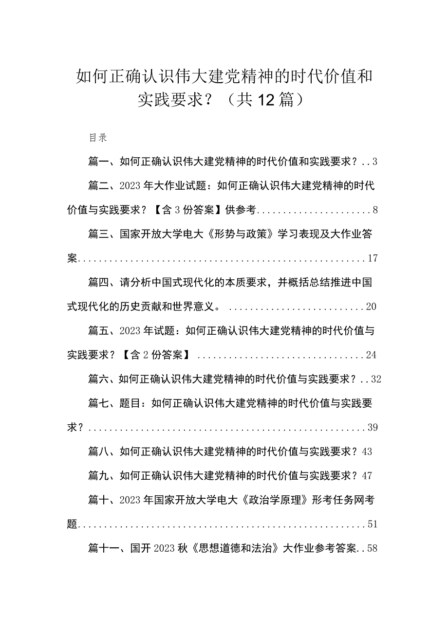 12篇如何正确认识伟大建党精神的时代价值和实践要求范文.docx_第1页