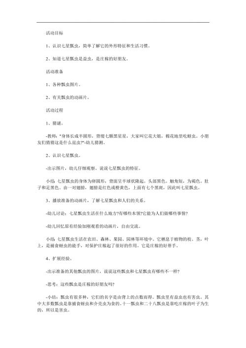 大班科学主题活动《七星瓢虫》PPT课件教案参考教案.docx