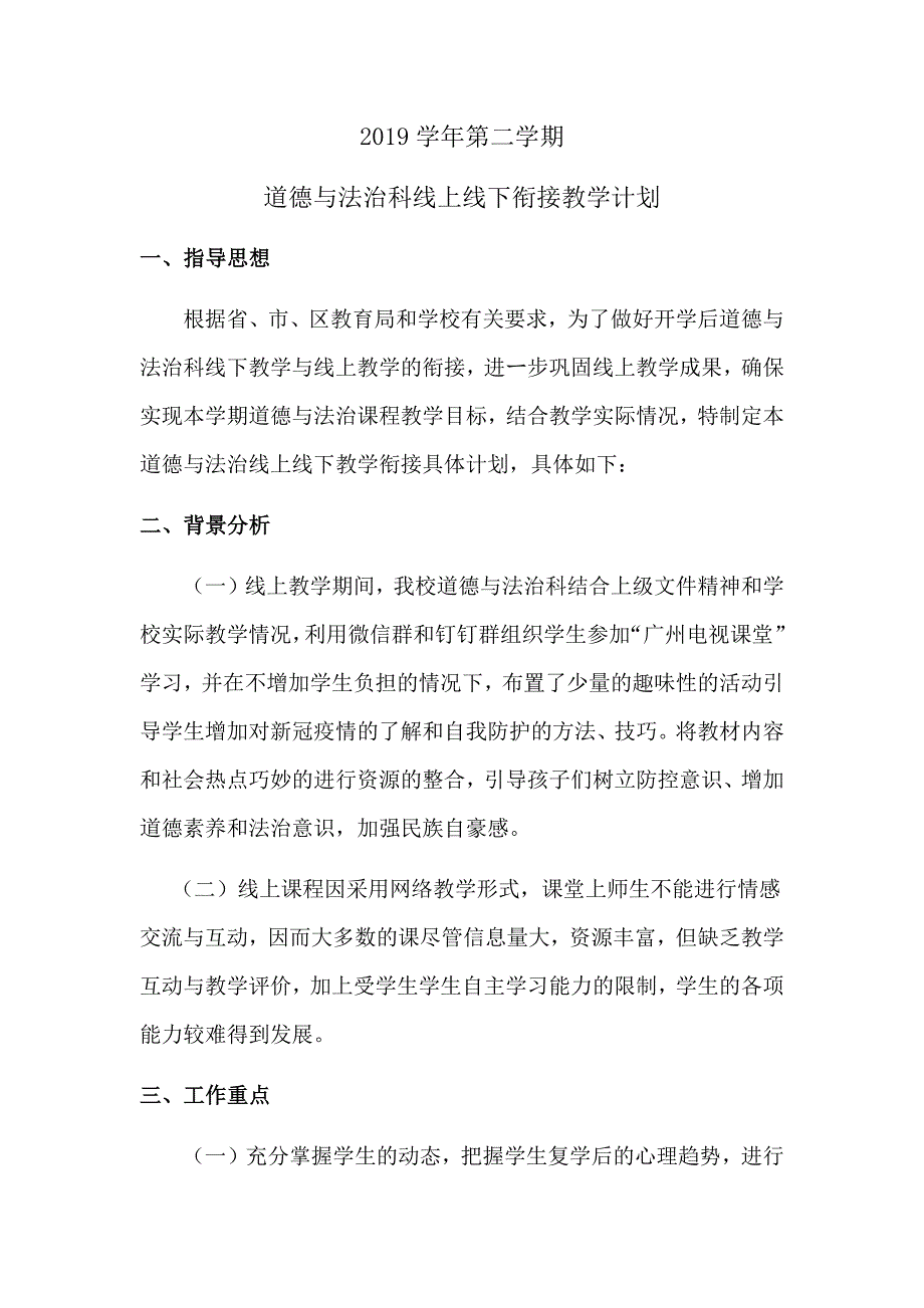 2019学年第二学期道德与法治科线上线下衔接教学计划.docx_第1页