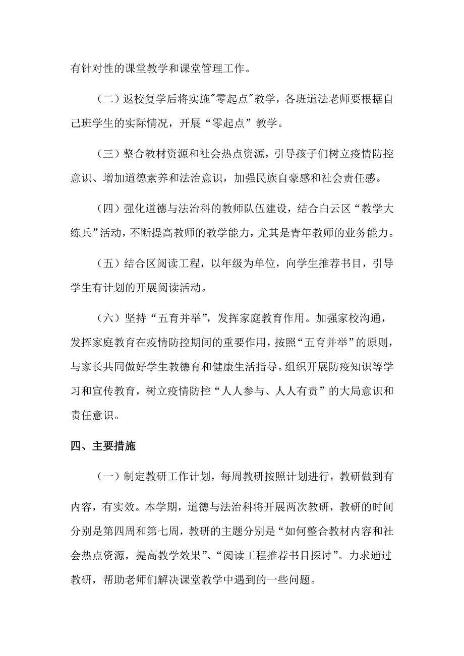 2019学年第二学期道德与法治科线上线下衔接教学计划.docx_第2页