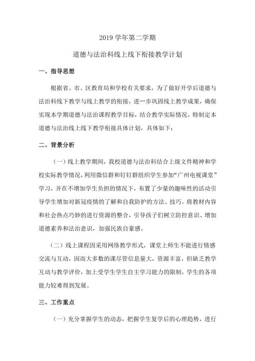 2019学年第二学期道德与法治科线上线下衔接教学计划.docx