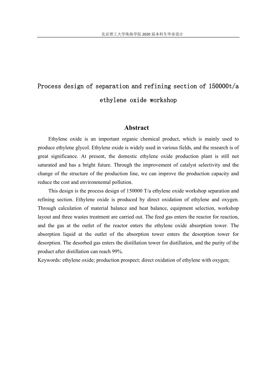15万吨年环氧乙烷车间分离精制工段工艺研究.docx_第2页