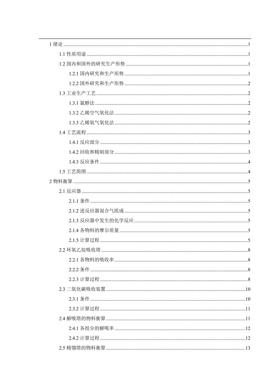 15万吨年环氧乙烷车间分离精制工段工艺研究.docx_第3页