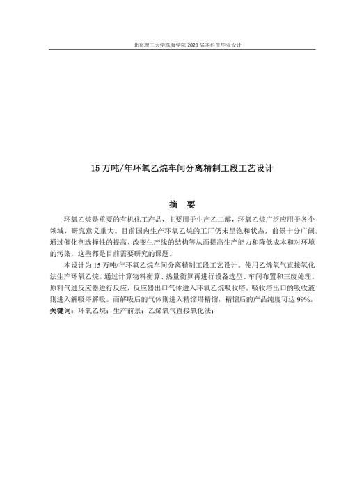 15万吨年环氧乙烷车间分离精制工段工艺研究.docx
