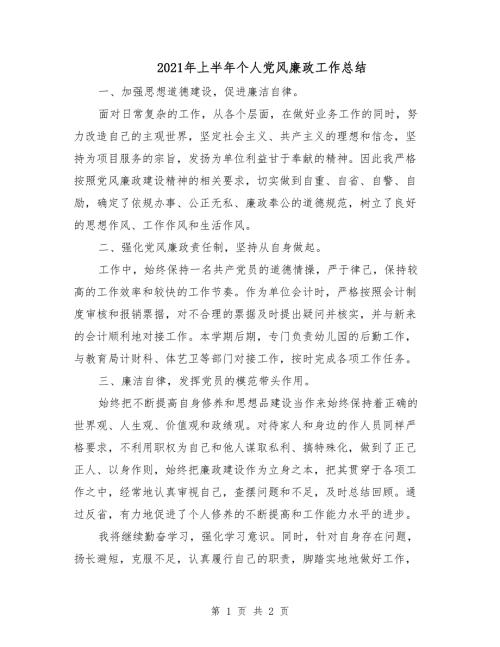 2021年上半年个人党风廉政工作总结.doc