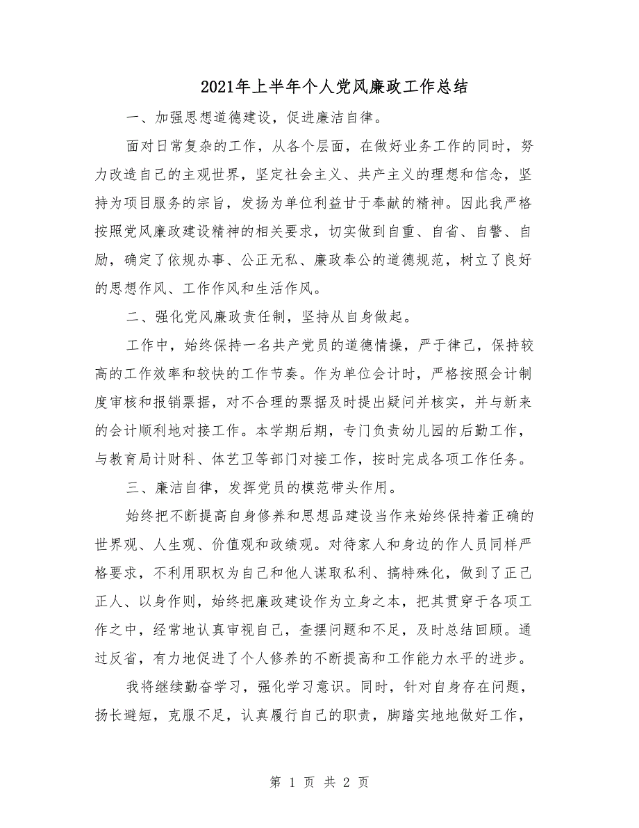 2021年上半年个人党风廉政工作总结.doc_第1页