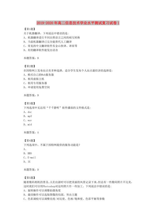 2019-2020年高二信息技术学业水平测试复习试卷1.doc