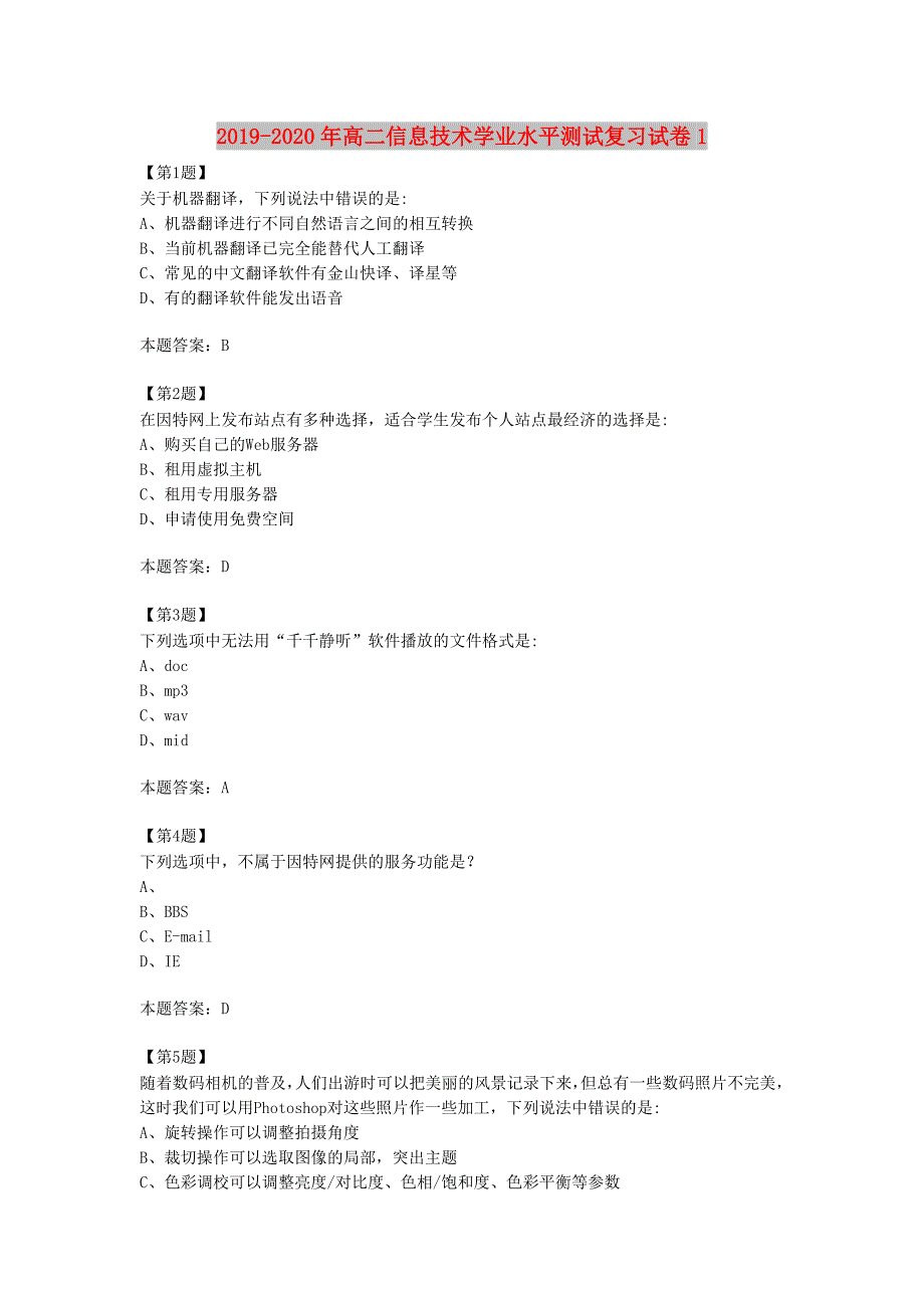 2019-2020年高二信息技术学业水平测试复习试卷1.doc_第1页