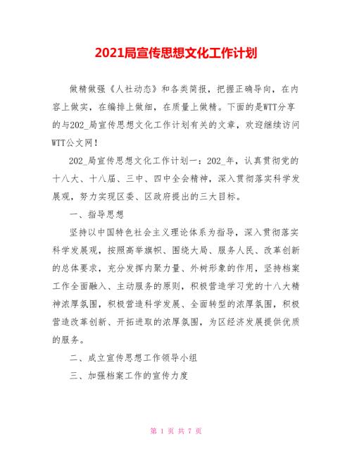 2021局宣传思想文化工作计划.doc