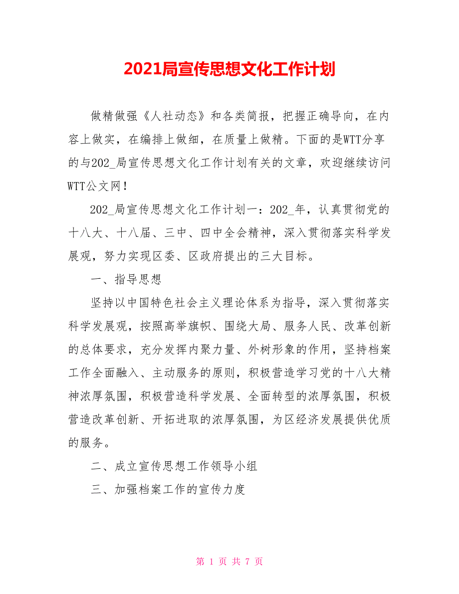 2021局宣传思想文化工作计划.doc_第1页