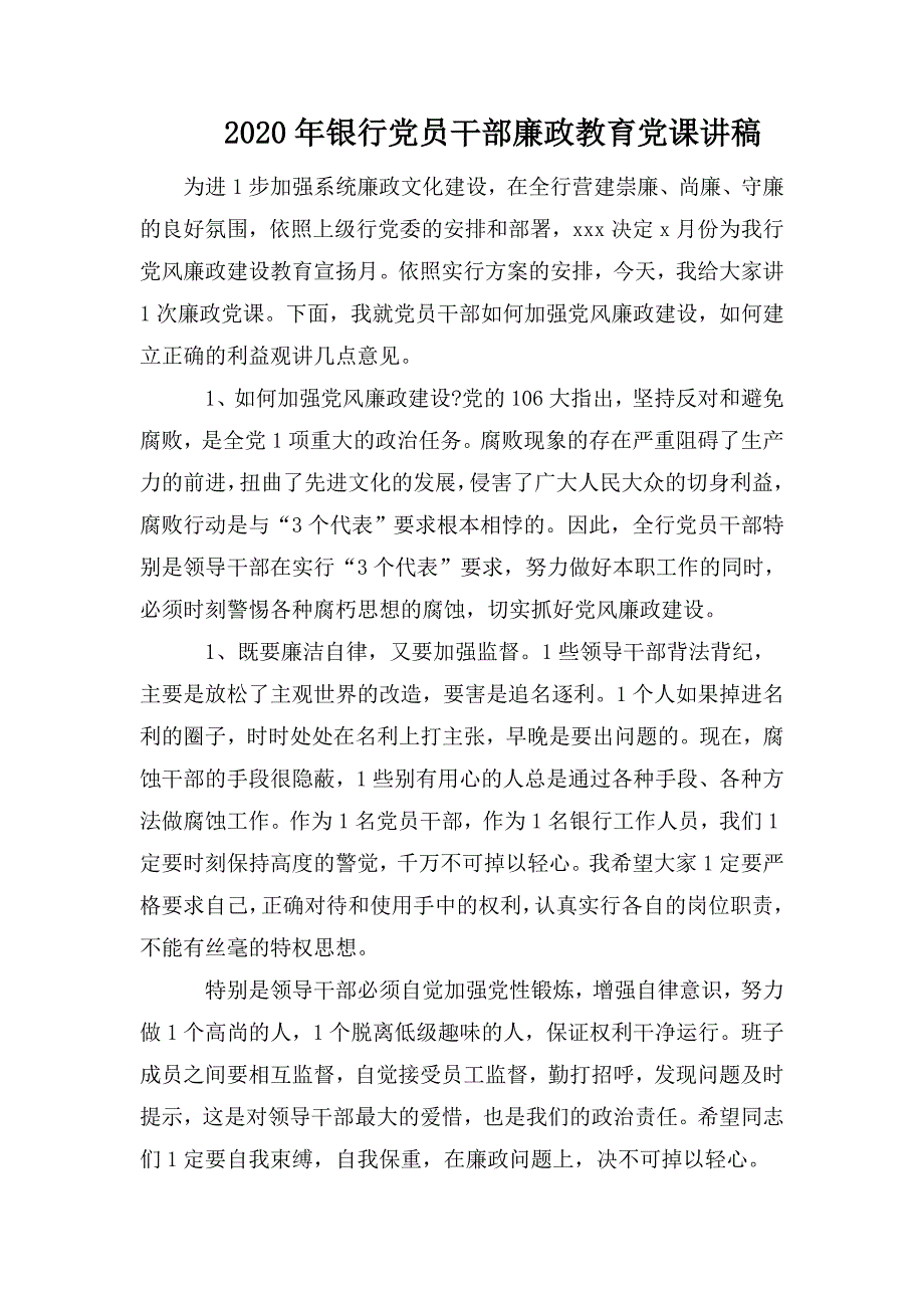 2020年银行党员干部廉政教育党课讲稿.doc_第1页