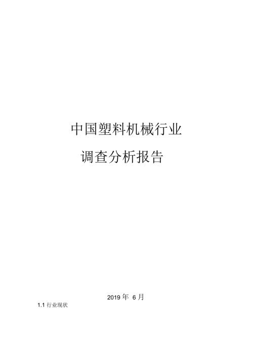 2019年中国塑料机械行业调查分析报告.docx
