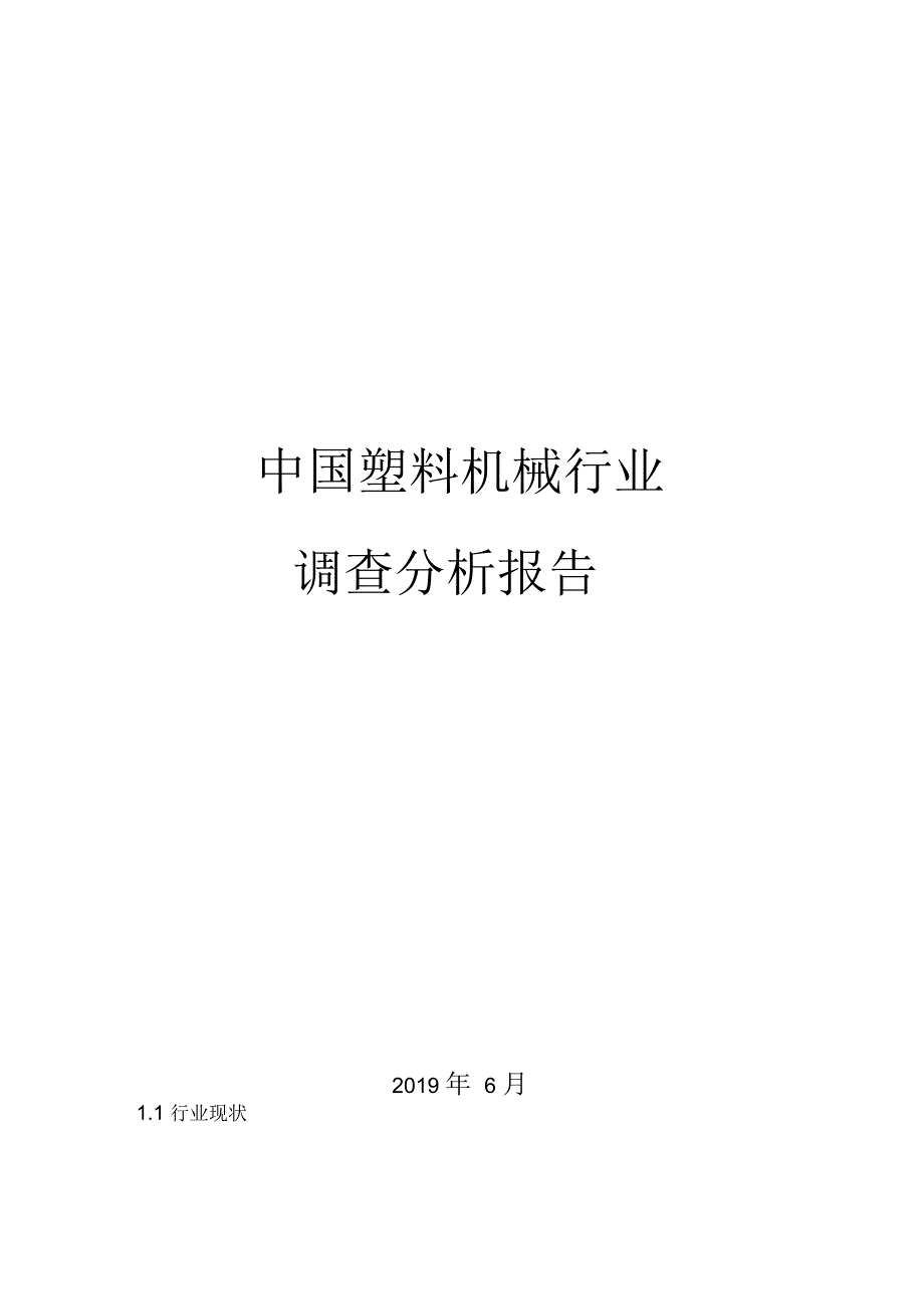 2019年中国塑料机械行业调查分析报告.docx_第1页
