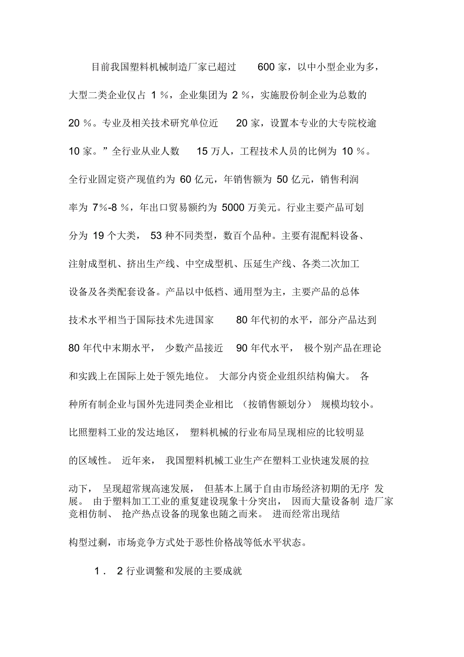 2019年中国塑料机械行业调查分析报告.docx_第2页