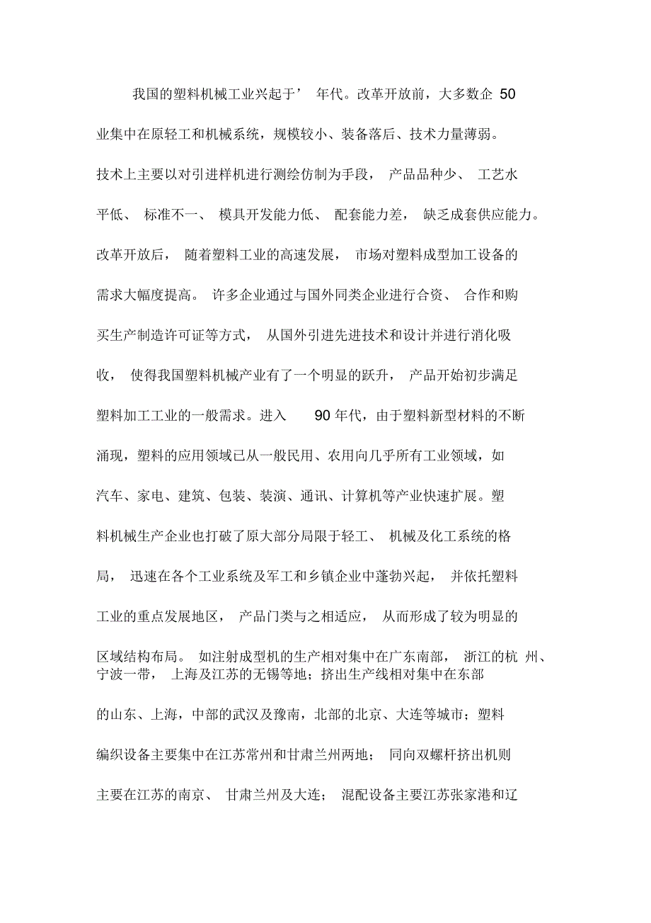 2019年中国塑料机械行业调查分析报告.docx_第3页