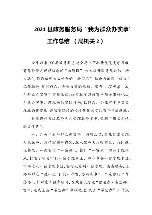 2021县政务服务局我为群众办实事工作总结局机关2.docx