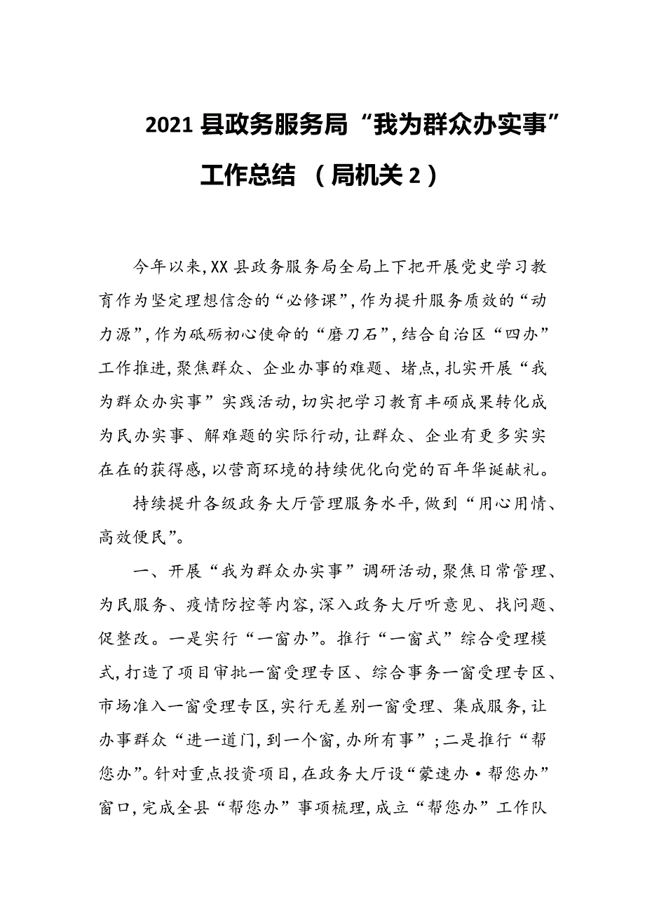 2021县政务服务局我为群众办实事工作总结局机关2.docx_第1页