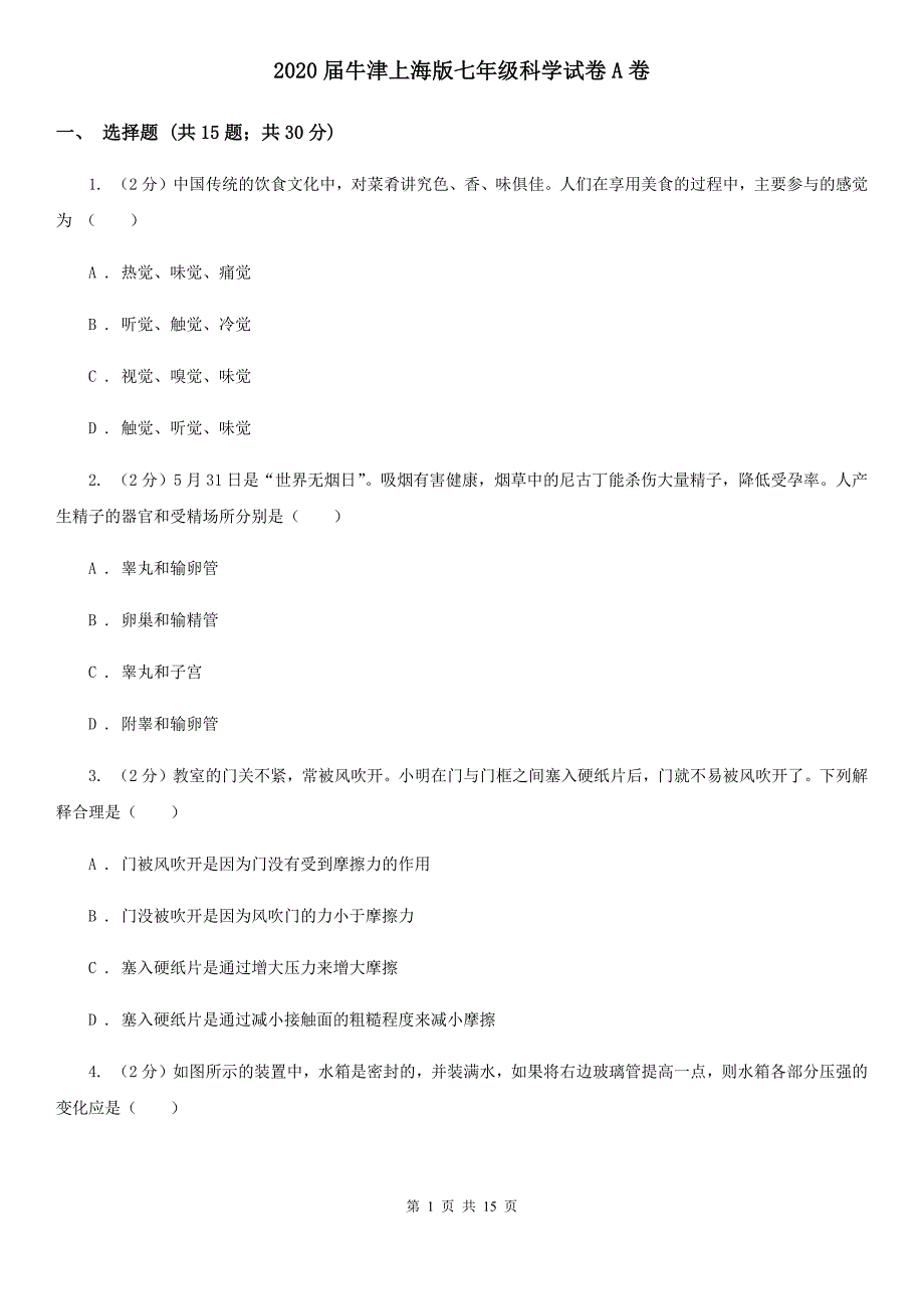 2020届牛津上海版七年级科学试卷A卷.doc_第1页