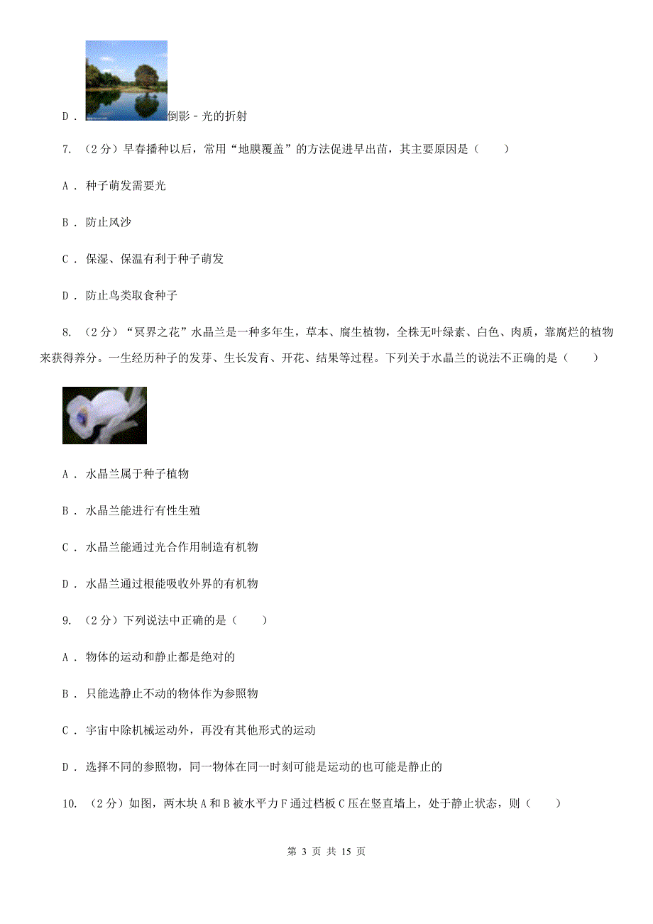 2020届牛津上海版七年级科学试卷A卷.doc_第3页
