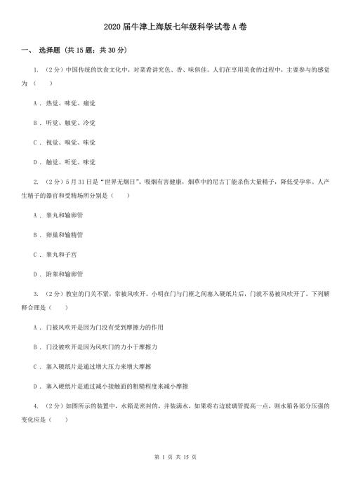 2020届牛津上海版七年级科学试卷A卷.doc