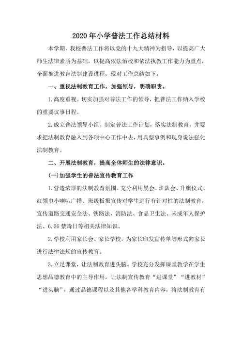 2020年小学普法工作总结材料.docx