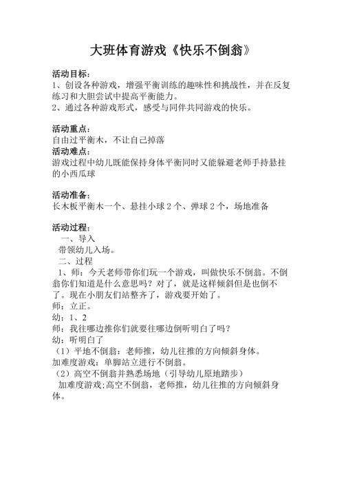 大班体育游戏《快乐不倒翁》大班体育游戏《快乐不倒翁》.docx