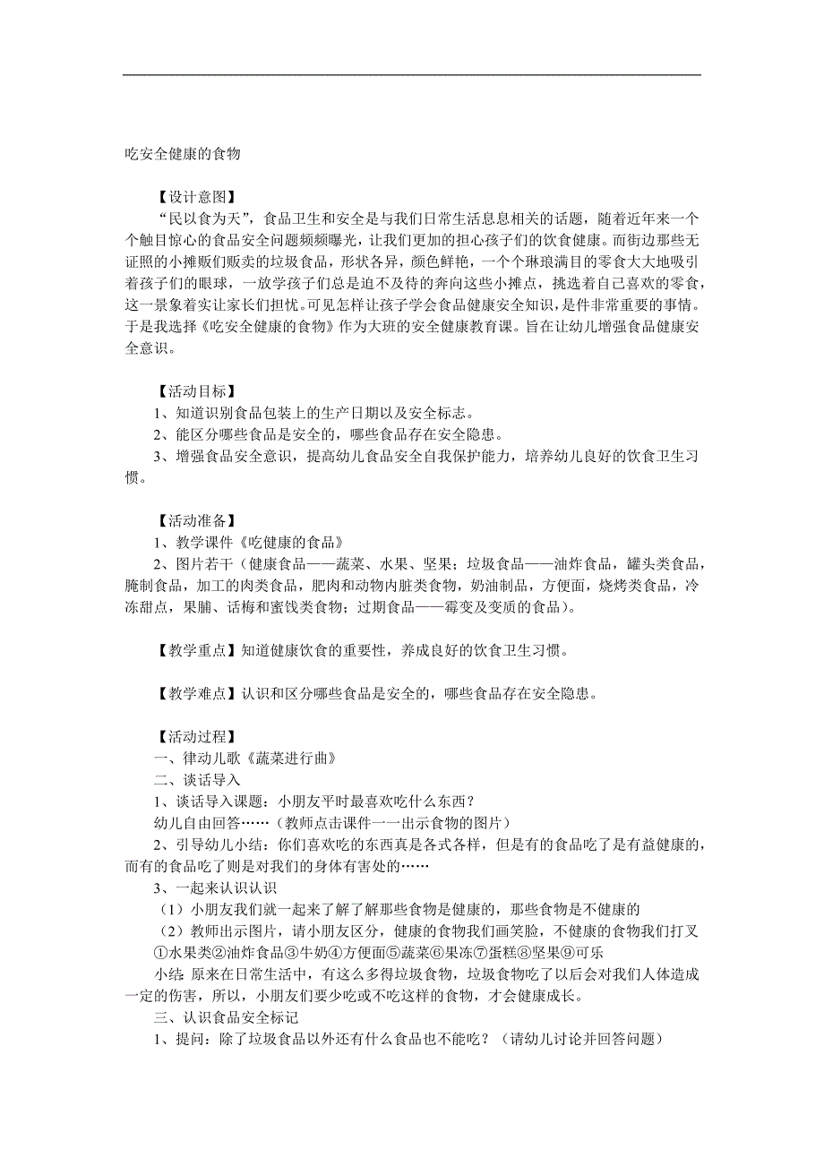 大班安全《吃健康的食物》PPT课件教案参考教案.docx_第1页