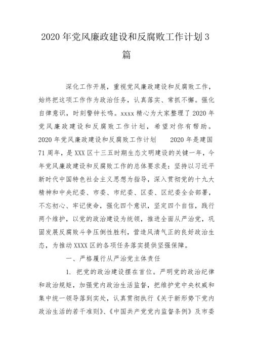 2020年党风廉政建设和反腐败工作计划3篇.doc