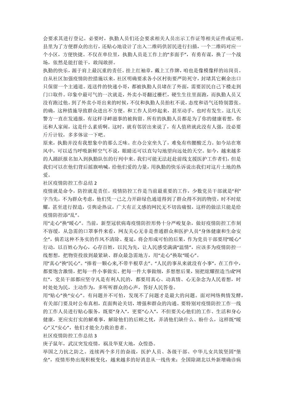 2020社区疫情防控工作总结范文5篇.docx_第2页