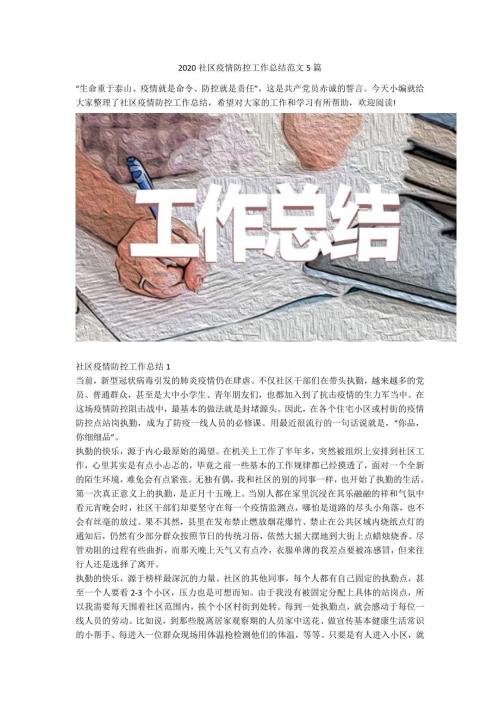 2020社区疫情防控工作总结范文5篇.docx
