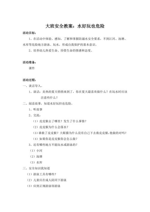 大班安全《水好玩也危险》PPT课件教案大班安全《水好玩也危险》微教案.docx