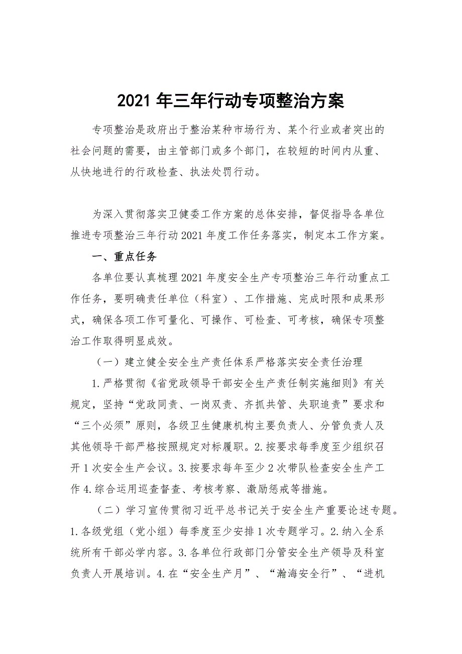 2021年三年行动专项整治方案.docx_第1页