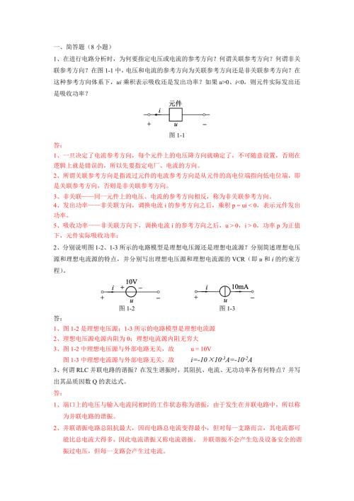 2019上电路原理作业四大题共16小题.doc