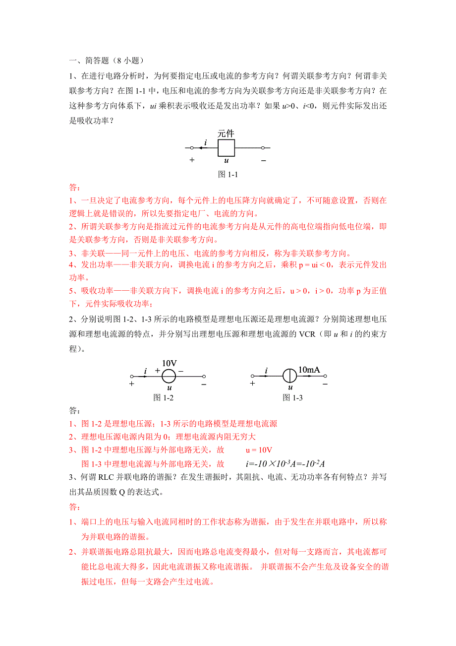 2019上电路原理作业四大题共16小题.doc_第1页