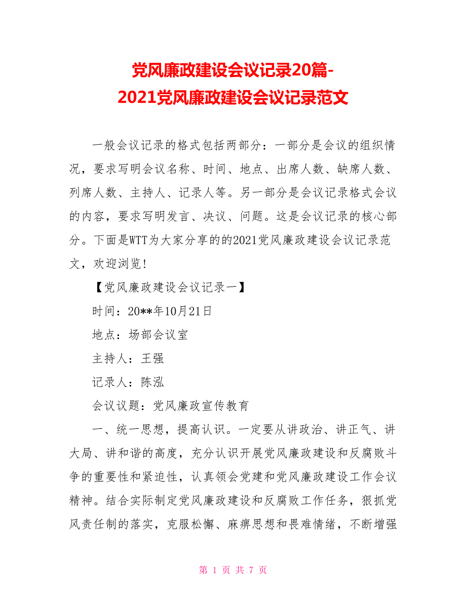 2021党风廉政建设会议记录范文.doc_第1页