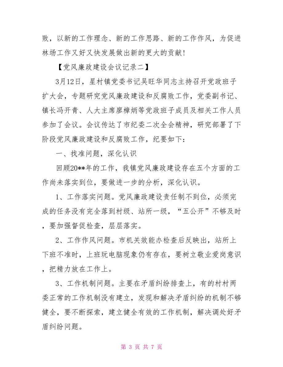 2021党风廉政建设会议记录范文.doc_第3页