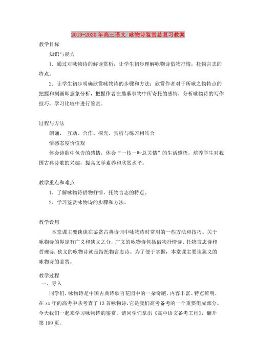2019-2020年高三语文咏物诗鉴赏总复习教案.doc