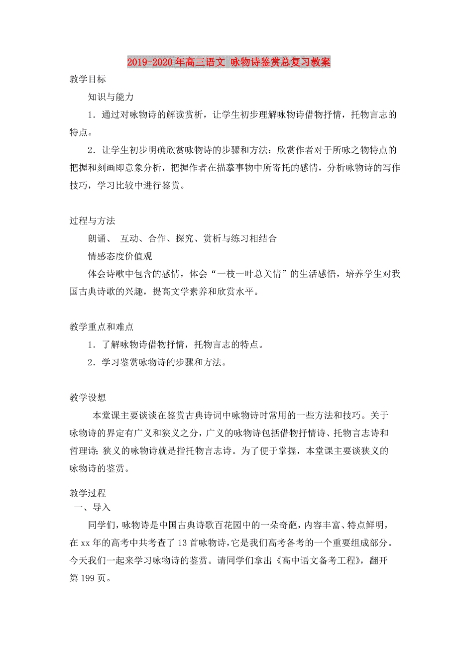 2019-2020年高三语文咏物诗鉴赏总复习教案.doc_第1页