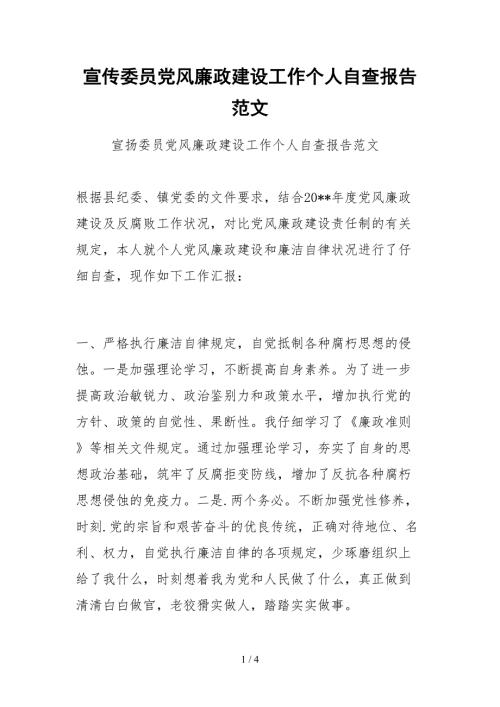 2021宣传委员党风廉政建设工作个人自查报告范文.docx