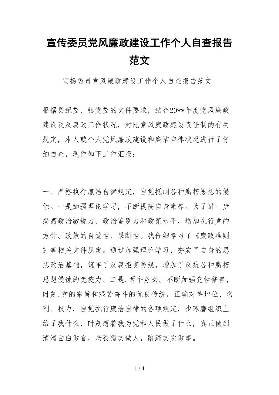2021宣传委员党风廉政建设工作个人自查报告范文.docx_第1页