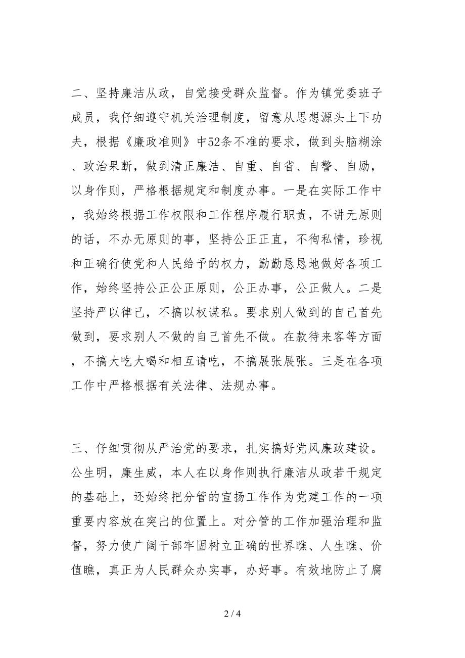 2021宣传委员党风廉政建设工作个人自查报告范文.docx_第2页