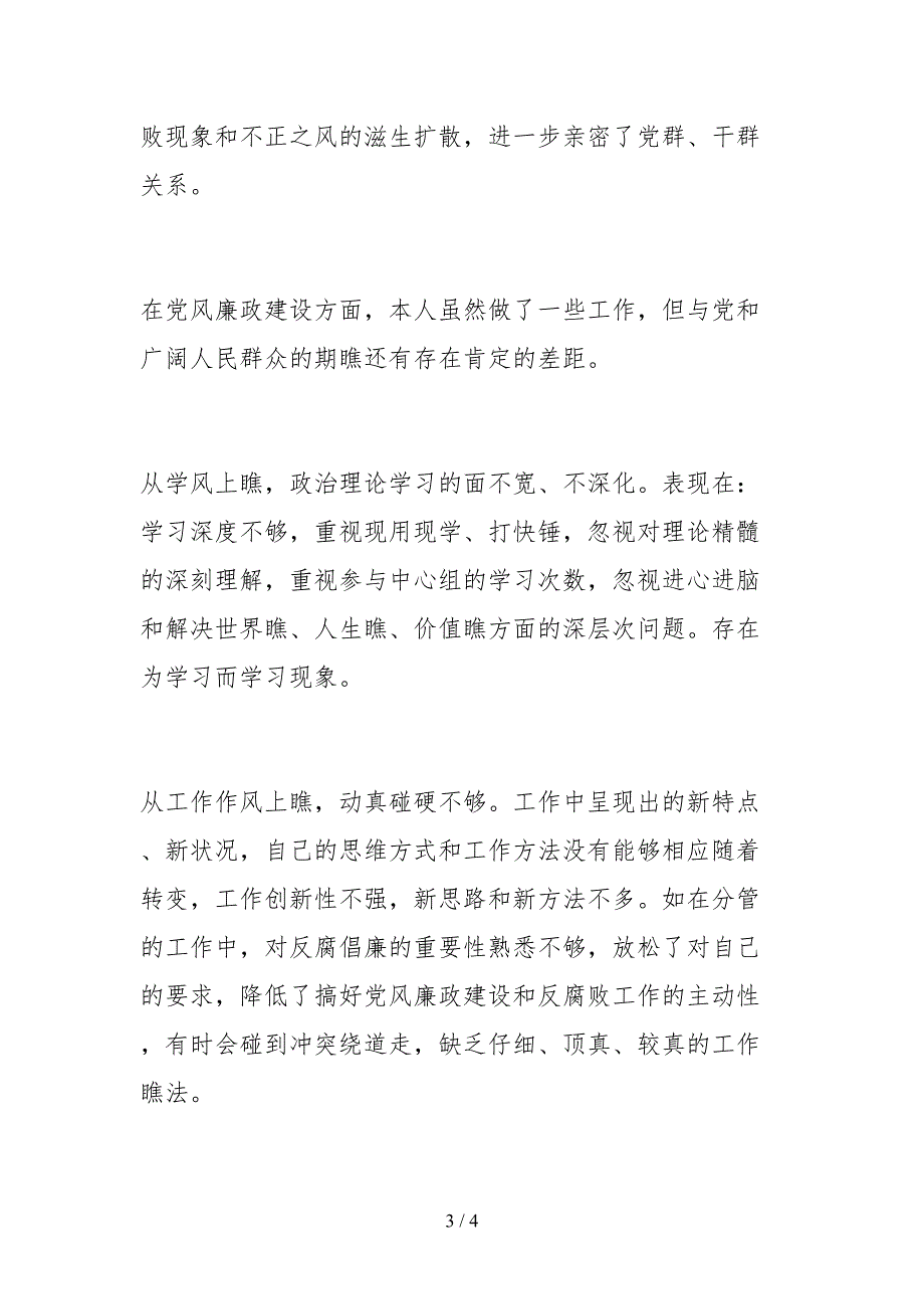 2021宣传委员党风廉政建设工作个人自查报告范文.docx_第3页