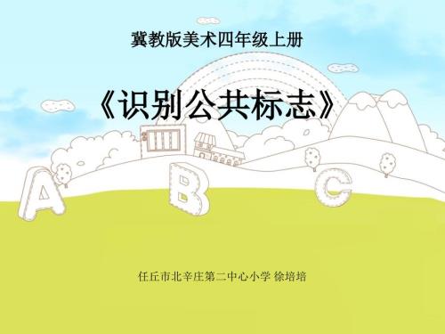 1.识别公共标志课件小学美术冀美版四年级上册1302.ppt.ppt