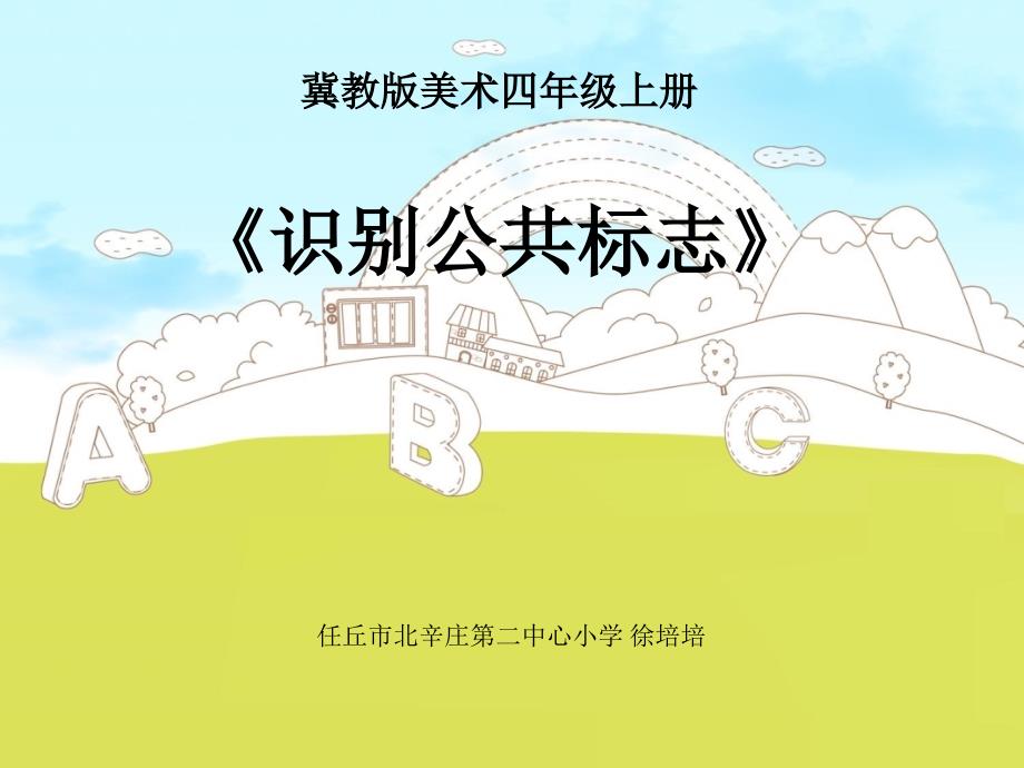 1.识别公共标志课件小学美术冀美版四年级上册1302.ppt.ppt_第1页