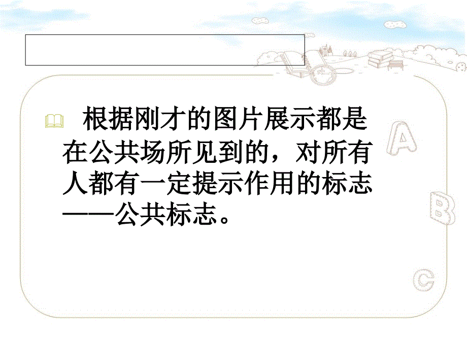 1.识别公共标志课件小学美术冀美版四年级上册1302.ppt.ppt_第2页
