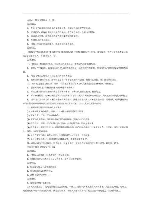 中班安全课件《暑假安全》PPT课件教案参考.docx
