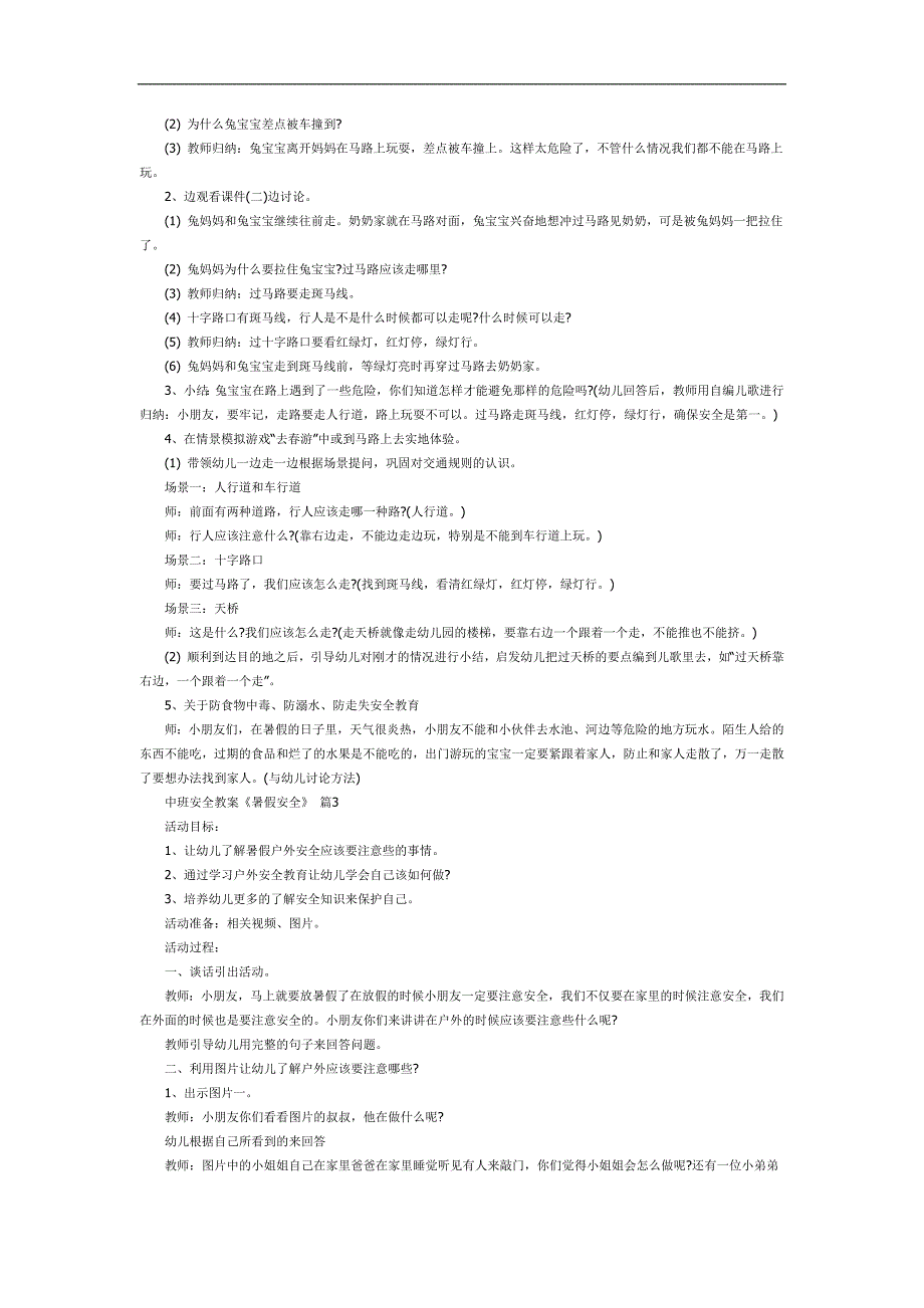 中班安全课件《暑假安全》PPT课件教案参考.docx_第2页