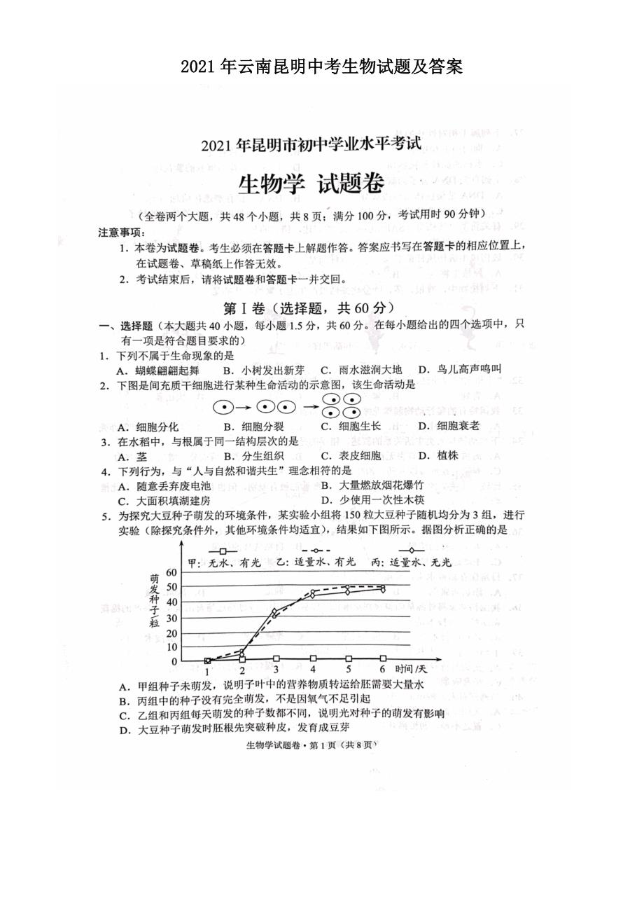 2021年云南昆明中考生物试题及答案.doc_第1页